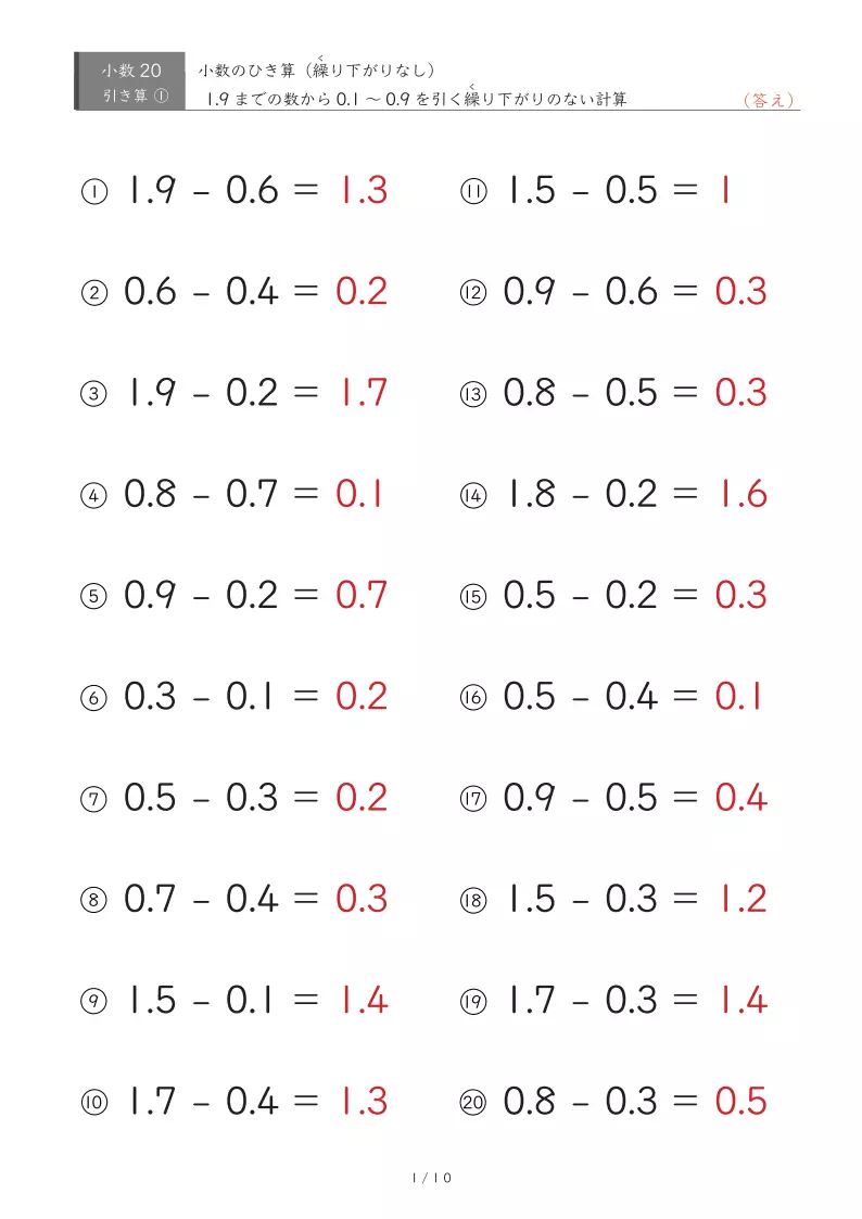 小数の引き算